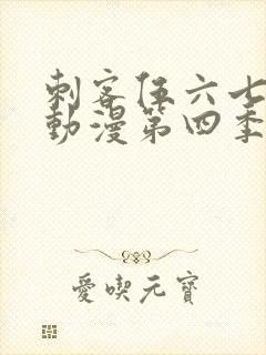 刺客伍六七樱花动漫第四季第九集封面