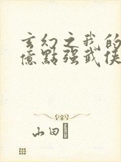 玄幻之我的宗门亿点强武侠