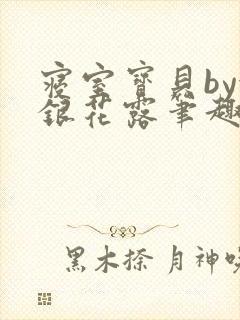 寝室宝贝by金银花露笔趣阁