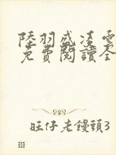 陆羽盛凌云小说免费阅读全文