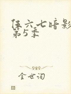 伍六七暗影刺客第5季封面