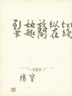 引她放纵txt笔趣阁在线阅读