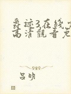 爵迹3在线完整高清观看免费观看