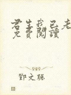 君生我已老全文免费阅读