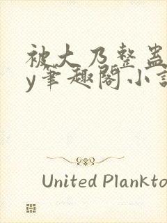 被大乃整蛊了by笔趣阁小说最新章节更