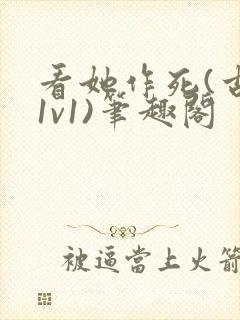 看她作死(古言1v1)笔趣阁