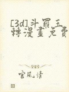 [3d]斗罗玉转漫画免费下拉式漫画封面