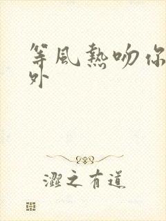 等风热吻你小番外