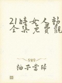 21时女人动漫全集免费观看封面