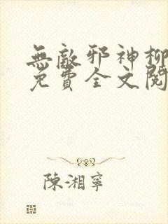 无敌邪神柳无邪免费全文阅读封面