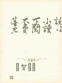 落不下小说全文免费阅读 小说