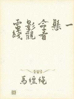 电影命悬一枪在线观看