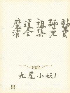 魔道祖师动漫高清全集免费