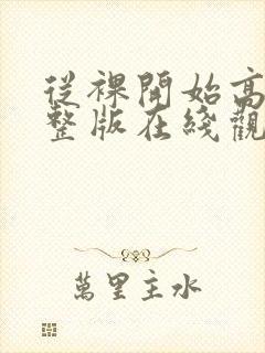 从裸开始高清完整版在线观看