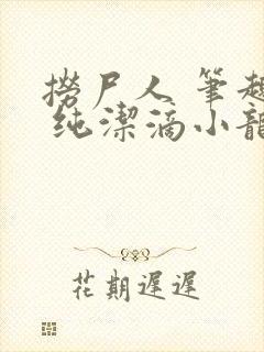 捞尸人 笔趣阁 纯洁滴小龙封面