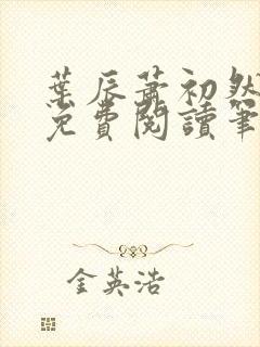 叶辰萧初然小说免费阅读笔趣阁