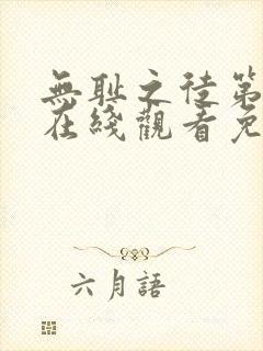 无耻之徒第五季在线观看免费全集电视剧高清封面