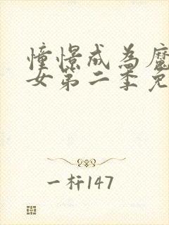 憧憬成为魔法少女第二季免费看封面