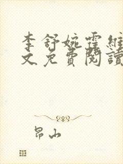 李舒婉霍维舟全文免费阅读笔趣阁