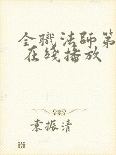 全职法师第六季 在线播放