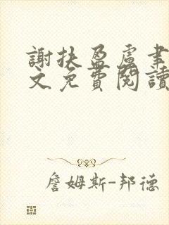 谢扶盈卢聿怀全文免费阅读