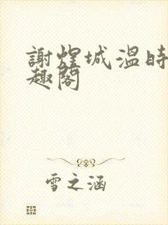 谢煜城温时卿笔趣阁