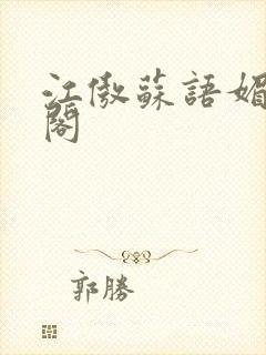 江傲苏语媚笔趣阁