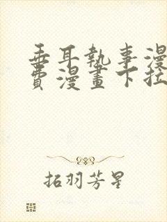 垂耳执事漫画免费漫画下拉式封面