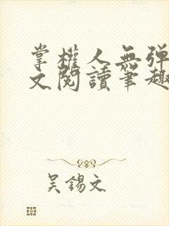 掌权人无弹窗全文阅读笔趣阁