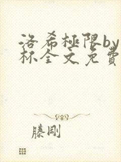 洛希极限by几杯全文免费笔趣阁