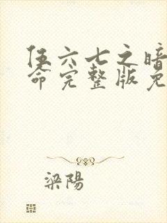 伍六七之暗影宿命完整版免费