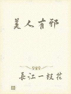 美人有邪
