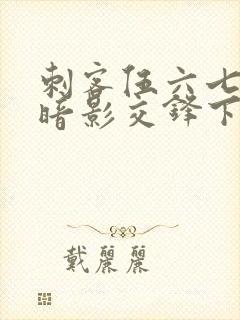 刺客伍六七手游暗影交锋下载