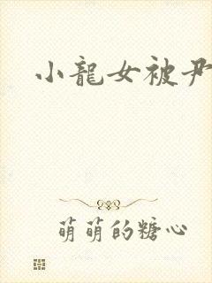 小龙女被尹志平