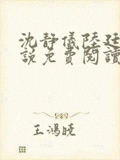 沈静仪陆廷舟小说免费阅读最新章节封面