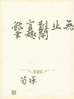 欲言难止无删减笔趣阁