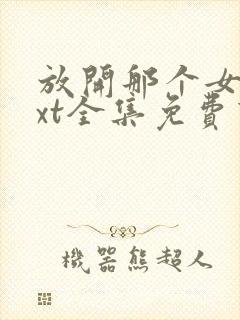 放开那个女巫txt全集免费下载