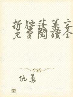 折腰蓬莱客小说免费阅读全文无删减