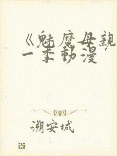 《魅魔母亲》第一季动漫