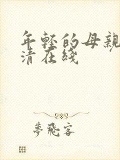 年轻的母亲1高清在线封面