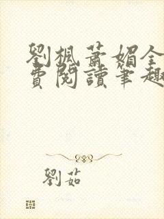 刘枫萧媚全文免费阅读笔趣阁