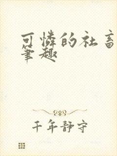 可怜的社畜周颂笔趣