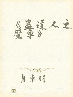 《蛊道人之邪淫魔尊》