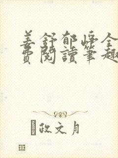 姜舒郁峥全文免费阅读笔趣阁