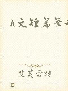 h文短篇笔趣阁