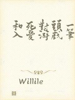 和死对头一起进入爱游戏笔趣阁小说