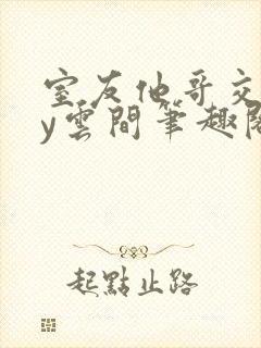 室友他哥交易by云间笔趣阁