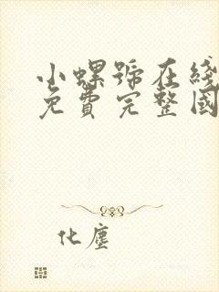 小螺号在线观看免费完整国语高清