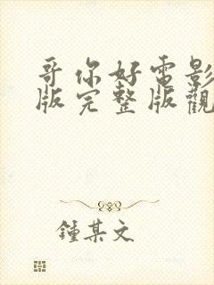 哥你好电影免费版完整版观看高清封面