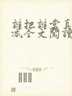 谁把谁当真无删减全文阅读